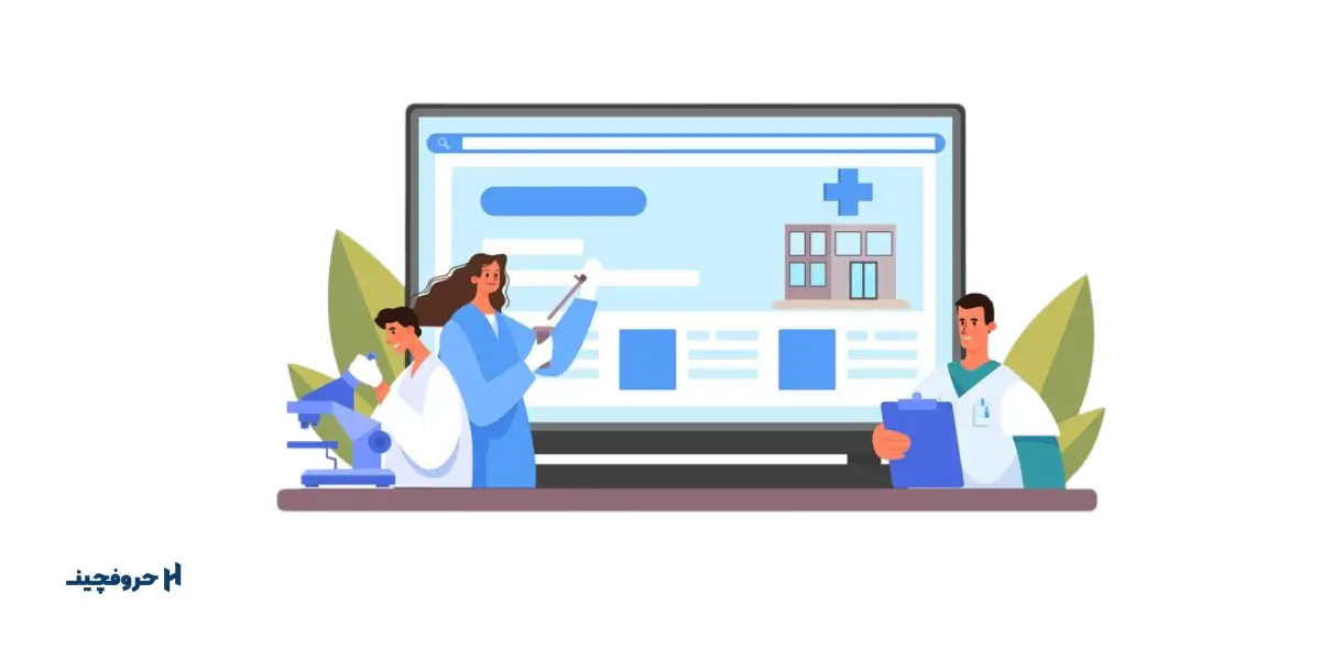 اهمیت طراحی سایت پزشکی