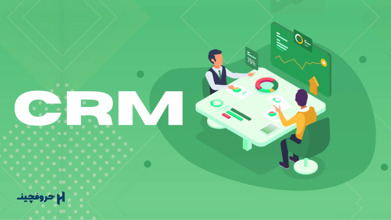 CRM چیست؟